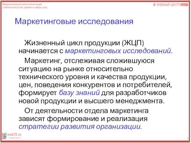 Маркетинговые исследования Жизненный цикл продукции (ЖЦП) начинается с маркетинговых исследований. Маркетинг, отслеживая