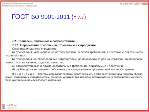 ГОСТ ISO 9001-2011 (п.7.2)