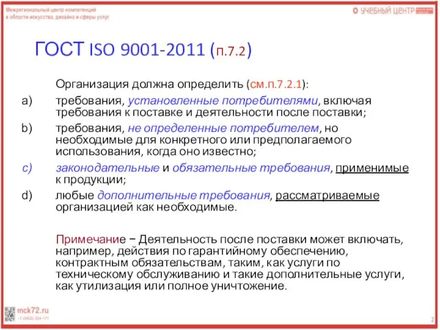 ГОСТ ISO 9001-2011 (п.7.2) Организация должна определить (см.п.7.2.1): требования, установленные потребителями, включая