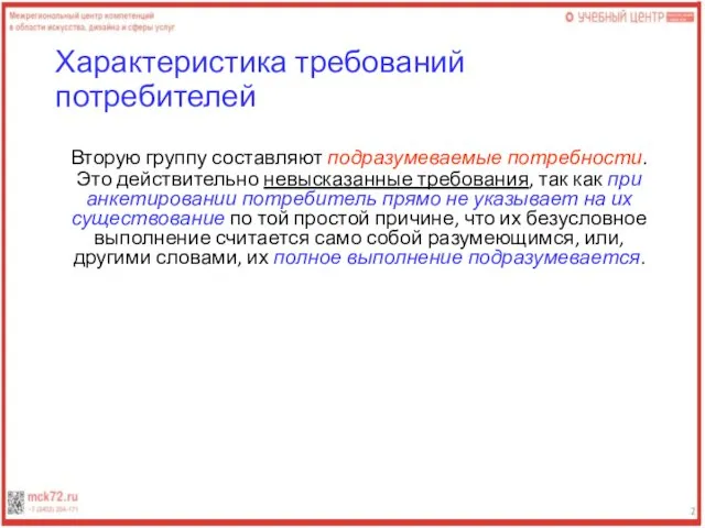 Характеристика требований потребителей Вторую группу составляют подразумеваемые потребности. Это действительно невысказанные требования,