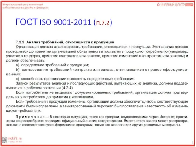 ГОСТ ISO 9001-2011 (п.7.2)