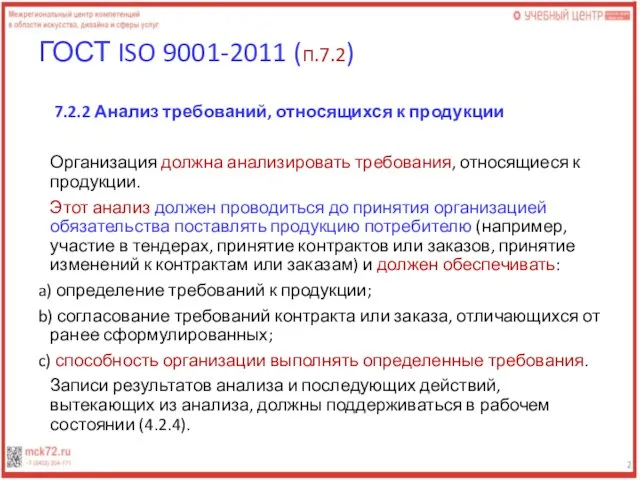 ГОСТ ISO 9001-2011 (п.7.2) 7.2.2 Анализ требований, относящихся к продукции Организация должна