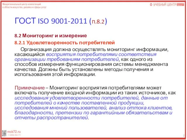 ГОСТ ISO 9001-2011 (п.8.2) 8.2 Мониторинг и измерение 8.2.1 Удовлетворенность потребителей Организация