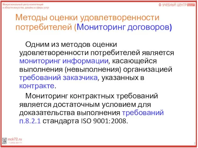 Методы оценки удовлетворенности потребителей (Мониторинг договоров) Одним из методов оценки удовлетворенности потребителей