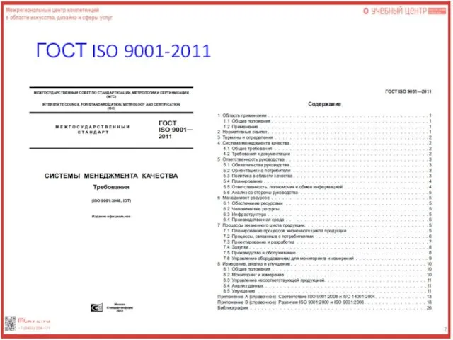 ГОСТ ISO 9001-2011