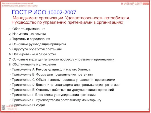 ГОСТ Р ИСО 10002-2007 Менеджмент организации. Удовлетворенность потребителя. Руководство по управлению претензиями