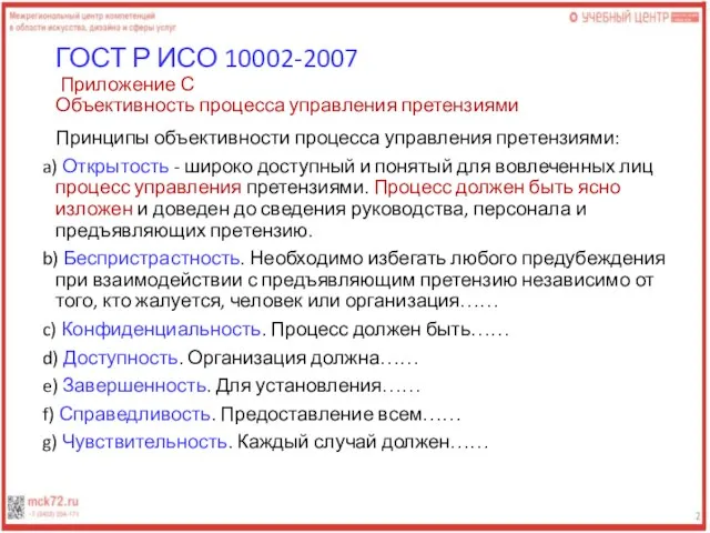 ГОСТ Р ИСО 10002-2007 Приложение С Объективность процесса управления претензиями Принципы объективности