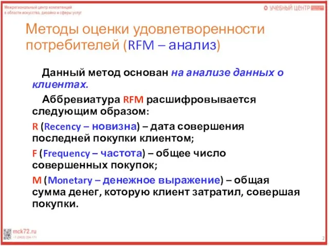 Методы оценки удовлетворенности потребителей (RFM – анализ) Данный метод основан на анализе