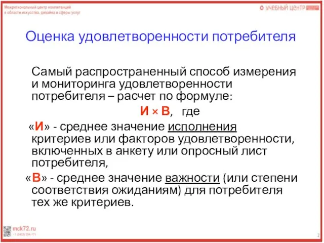 Оценка удовлетворенности потребителя Самый распространенный способ измерения и мониторинга удовлетворенности потребителя –