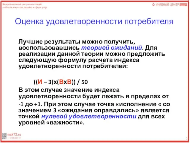 Оценка удовлетворенности потребителя Лучшие результаты можно получить, воспользовавшись теорией ожиданий. Для реализации