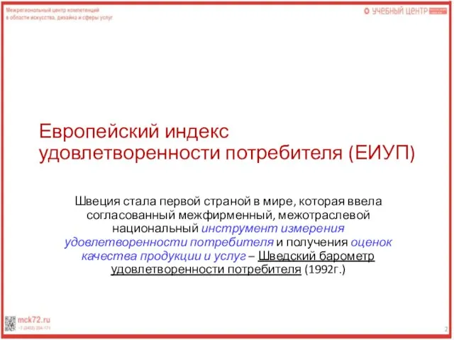 Европейский индекс удовлетворенности потребителя (ЕИУП) Швеция стала первой страной в мире, которая