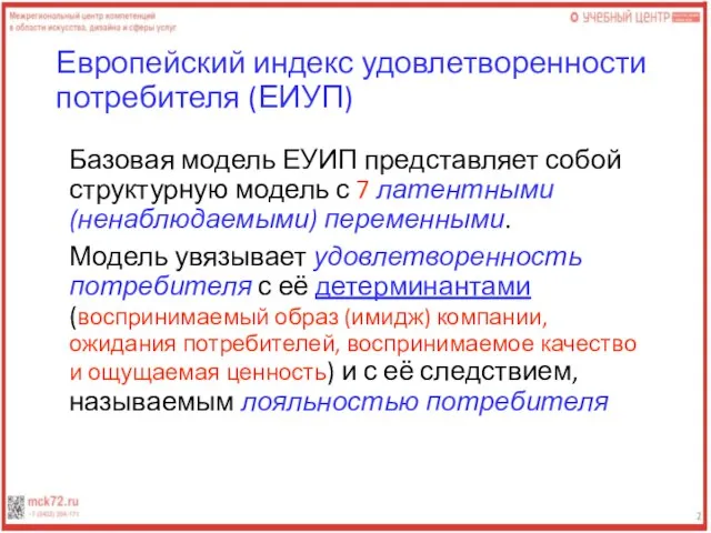 Европейский индекс удовлетворенности потребителя (ЕИУП) Базовая модель ЕУИП представляет собой структурную модель