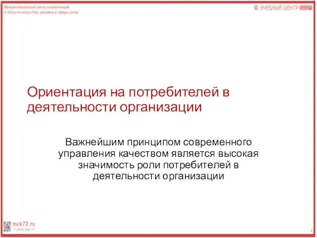 Ориентация на потребителей в деятельности организации Важнейшим принципом современного управления качеством является