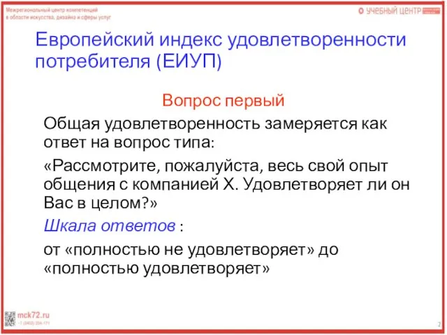 Европейский индекс удовлетворенности потребителя (ЕИУП) Вопрос первый Общая удовлетворенность замеряется как ответ