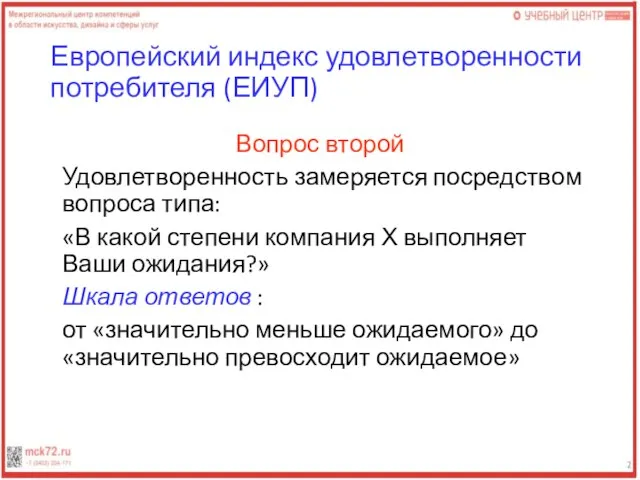 Европейский индекс удовлетворенности потребителя (ЕИУП) Вопрос второй Удовлетворенность замеряется посредством вопроса типа: