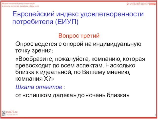 Европейский индекс удовлетворенности потребителя (ЕИУП) Вопрос третий Опрос ведется с опорой на