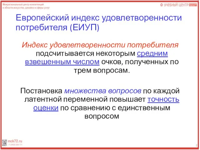 Европейский индекс удовлетворенности потребителя (ЕИУП) Индекс удовлетворенности потребителя подсчитывается некоторым средним взвешенным