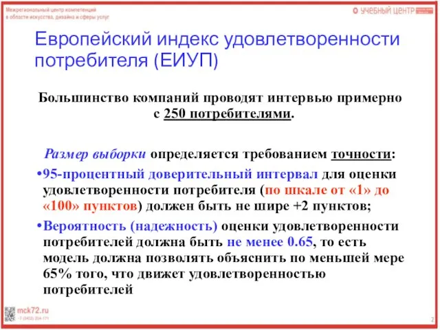 Европейский индекс удовлетворенности потребителя (ЕИУП) Большинство компаний проводят интервью примерно с 250