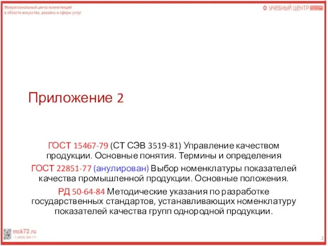 Приложение 2 ГОСТ 15467-79 (СТ СЭВ 3519-81) Управление качеством продукции. Основные понятия.