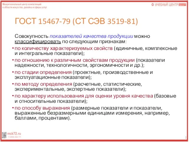 ГОСТ 15467-79 (СТ СЭВ 3519-81) Совокупность показателей качества продукции можно классифицировать по