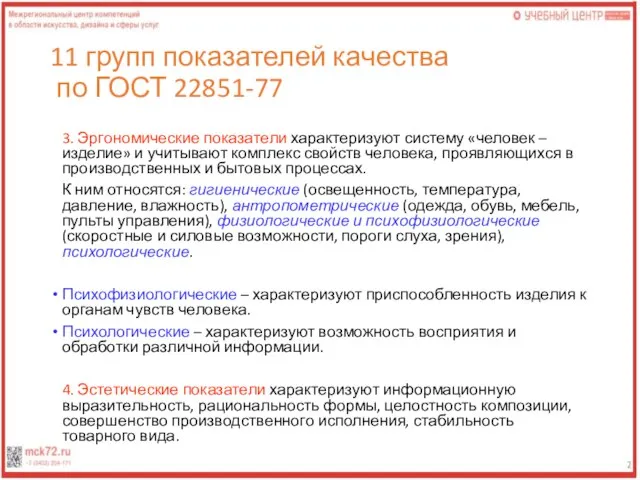 11 групп показателей качества по ГОСТ 22851-77 3. Эргономические показатели характеризуют систему