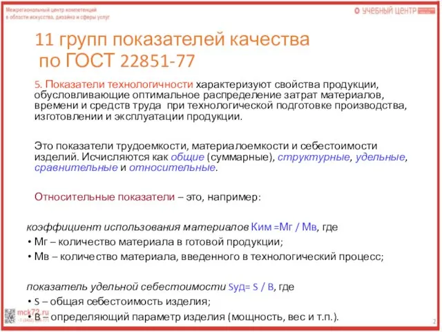 11 групп показателей качества по ГОСТ 22851-77 5. Показатели технологичности характеризуют свойства