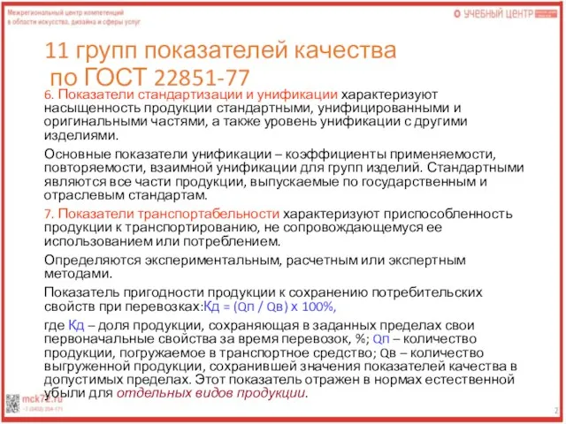 11 групп показателей качества по ГОСТ 22851-77 6. Показатели стандартизации и унификации