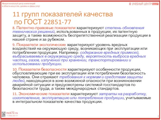 11 групп показателей качества по ГОСТ 22851-77 8. Патентно-правовые показатели характеризуют степень