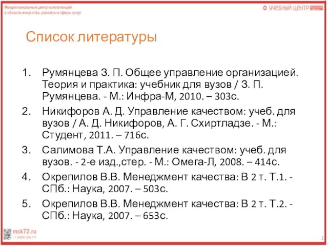 Список литературы Румянцева З. П. Общее управление организацией. Теория и практика: учебник