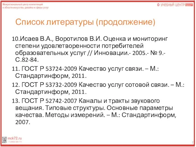 Список литературы (продолжение) 10.Исаев В.А., Воротилов В.И. Оценка и мониторинг степени удовлетворенности