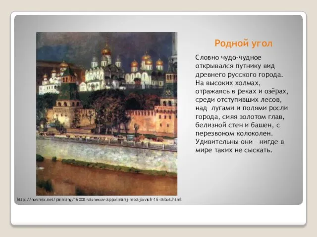 Родной угол Словно чудо-чудное открывался путнику вид древнего русского города. На высоких
