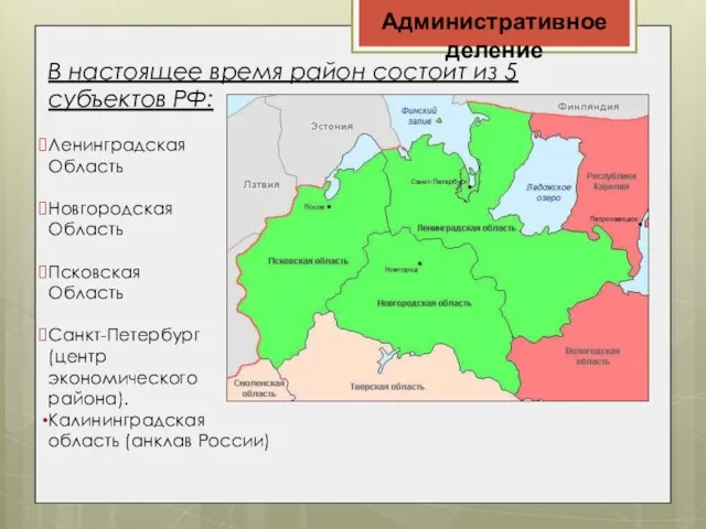 Административное деление В настоящее время район состоит из 5 субъектов РФ: Ленинградская