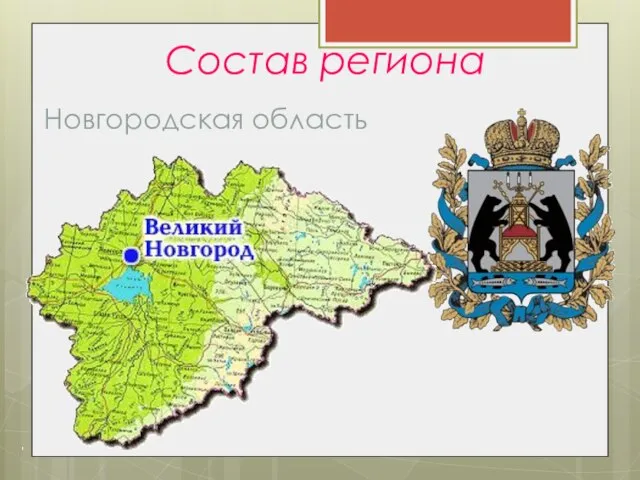 Состав региона Новгородская область