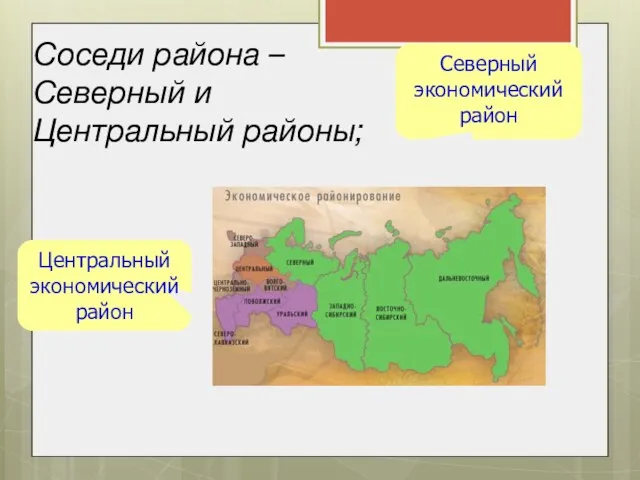 Соседи района – Северный и Центральный районы; Центральный экономический район Северный экономический район