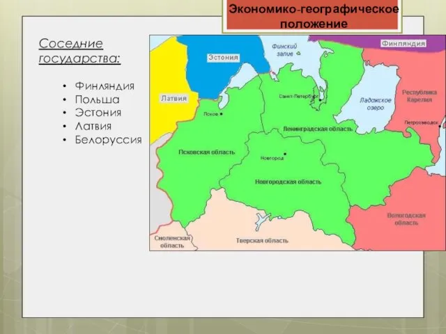 Экономико-географическое положение Соседние государства: Финляндия Польша Эстония Латвия Белоруссия