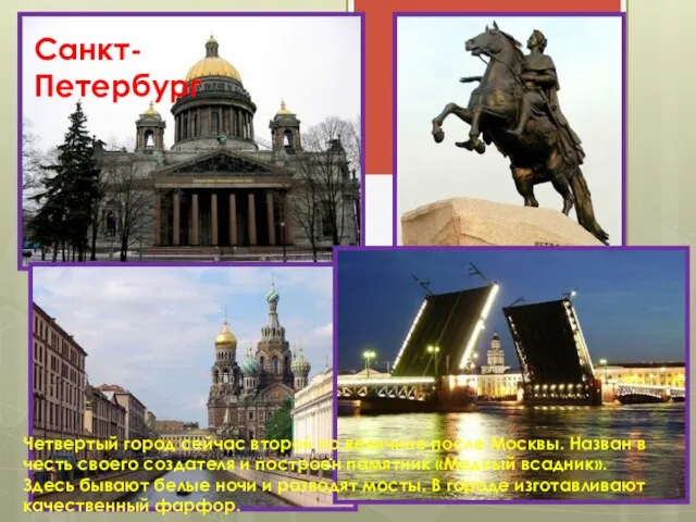 Санкт-Петербург Четвертый город сейчас второй по величине после Москвы. Назван в честь