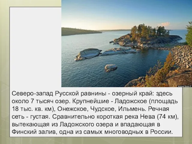Северо-запад Русской равнины - озерный край: здесь около 7 тысяч озер. Крупнейшие