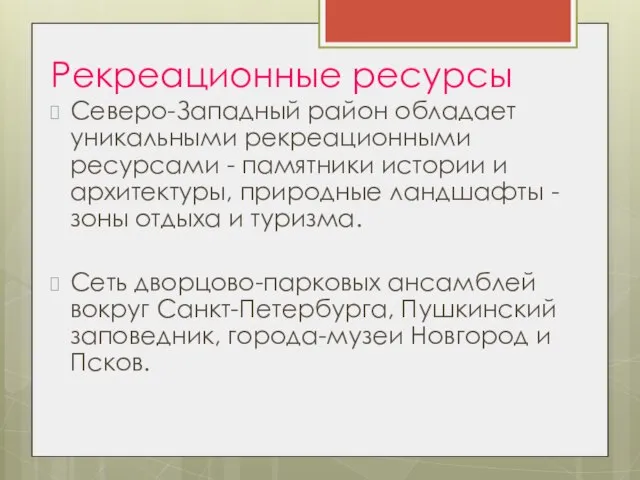 Рекреационные ресурсы Северо-Западный район обладает уникальными рекреационными ресурсами - памятники истории и