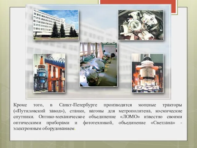 Кроме того, в Санкт-Петербурге производятся мощные тракторы («Путиловский завод»), станки, вагоны для