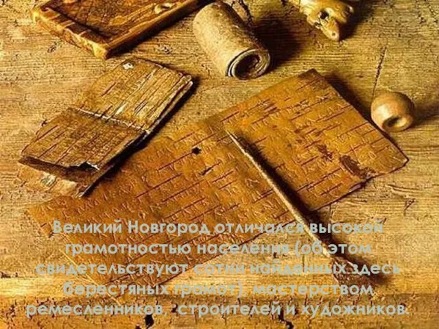Великий Новгород отличался высокой грамотностью населения (об этом свидетельствуют сотни найденных здесь
