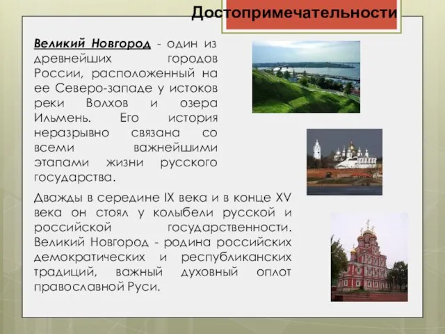 Достопримечательности Великий Новгород - один из древнейших городов России, расположенный на ее