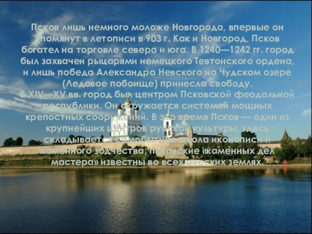 Псков лишь немного моложе Новгорода, впервые он упомянут в летописи в 903