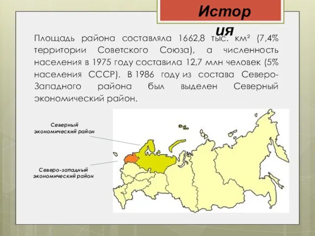 История Площадь района составляла 1662,8 тыс. км² (7,4% территории Советского Союза), а