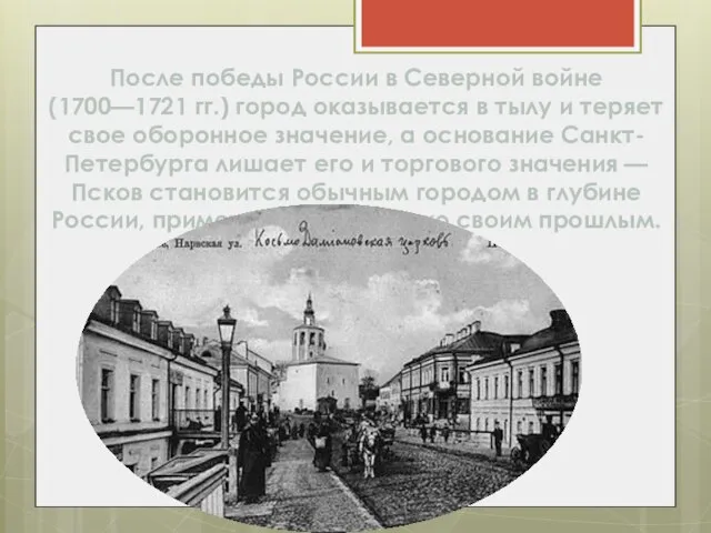 После победы России в Северной войне (1700—1721 гг.) город оказывается в тылу