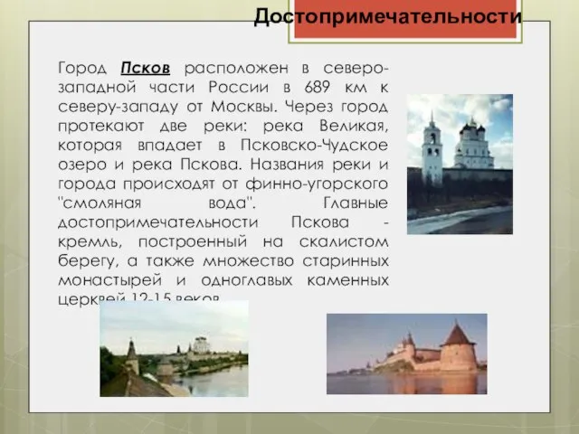 Достопримечательности Город Псков расположен в северо-западной части России в 689 км к