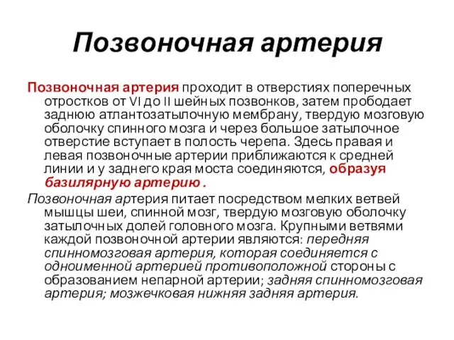 Позвоночная артерия Позвоночная артерия проходит в отверстиях поперечных отростков от VI до