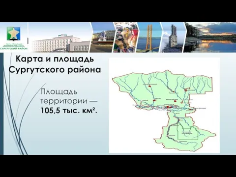 Карта и площадь Сургутского района Площадь территории — 105,5 тыс. км².
