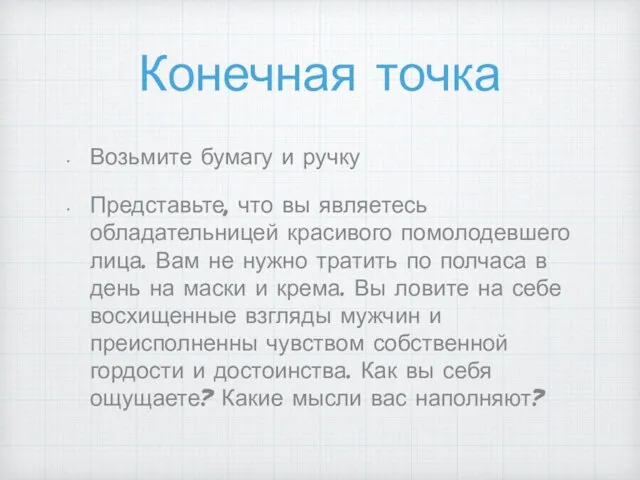 Конечная точка Возьмите бумагу и ручку Представьте, что вы являетесь обладательницей красивого