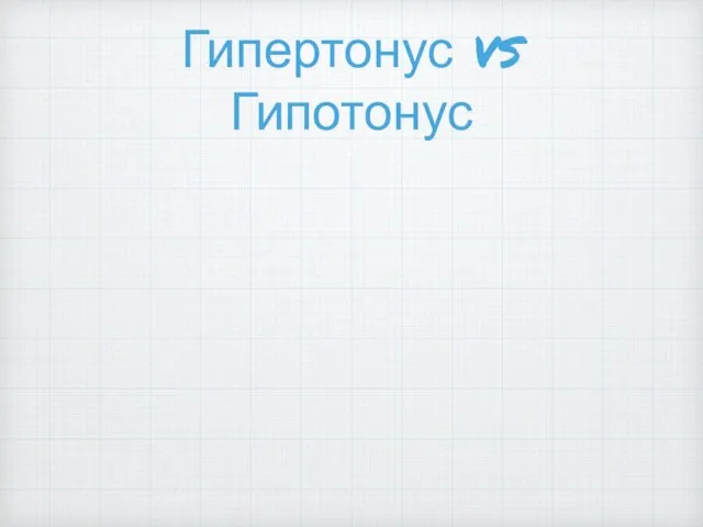 Гипертонус vs Гипотонус