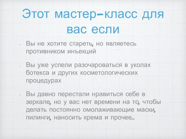 Этот мастер-класс для вас если Вы не хотите стареть, но являетесь противником